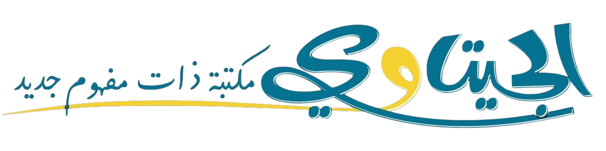 الجيتاوي - مكتبة ذات مفهوم جديد